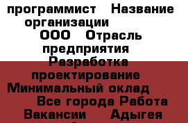 Desktop программист › Название организации ­ RuRoot, ООО › Отрасль предприятия ­ Разработка, проектирование › Минимальный оклад ­ 40 000 - Все города Работа » Вакансии   . Адыгея респ.,Адыгейск г.